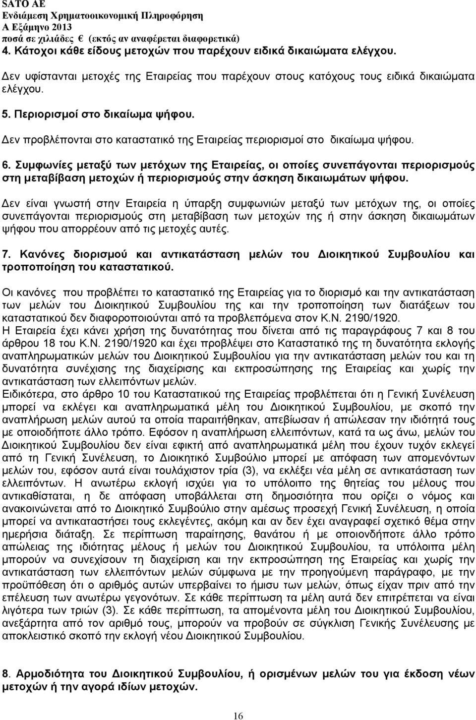 Συµφωνίες µεταξύ των µετόχων της Εταιρείας, οι οποίες συνεπάγονται περιορισµούς στη µεταβίβαση µετοχών ή περιορισµούς στην άσκηση δικαιωµάτων ψήφου.