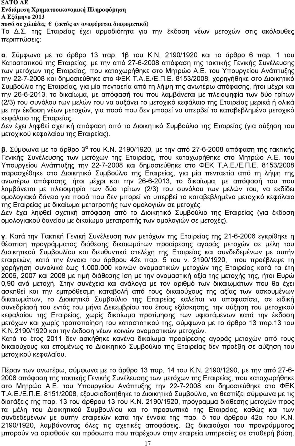 Α.Ε./Ε.Π.Ε. 8153/2008, χορηγήθηκε στο ιοικητικό Συµβούλιο της Εταιρείας, για µία πενταετία από τη λήψη της ανωτέρω απόφασης, ήτοι µέχρι και την 26-6-2013, το δικαίωµα, µε απόφασή του που λαµβάνεται