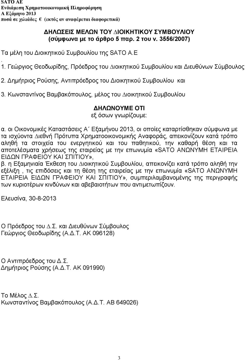 Kωνσταντίνος Βαµβακόπουλος, µέλος του ιοικητικού Συµβουλίου ΗΛΩΝΟΥΜΕ ΟΤΙ εξ όσων γνωρίζουµε: α.