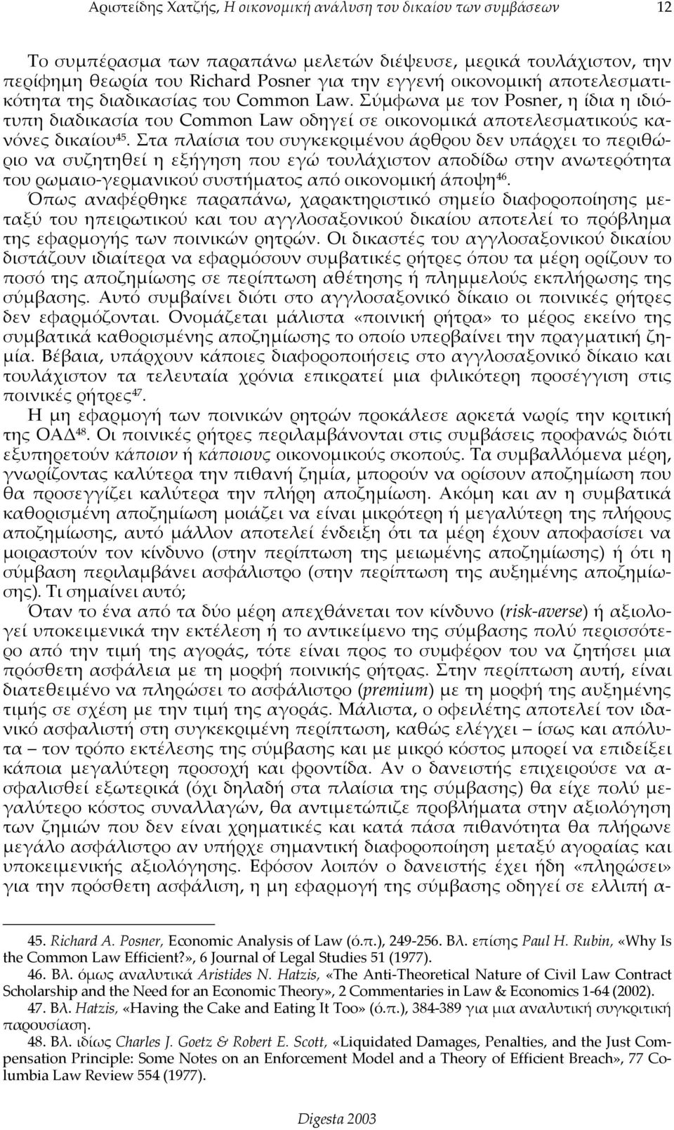 Στα πλαίσια του συγκεκριμένου άρθρου δεν υπάρχει το περιθώριο να συζητηθεί η εξήγηση που εγώ τουλάχιστον αποδίδω στην ανωτερότητα του ρωμαιο γερμανικού συστήματος από οικονομική άποψη 46.