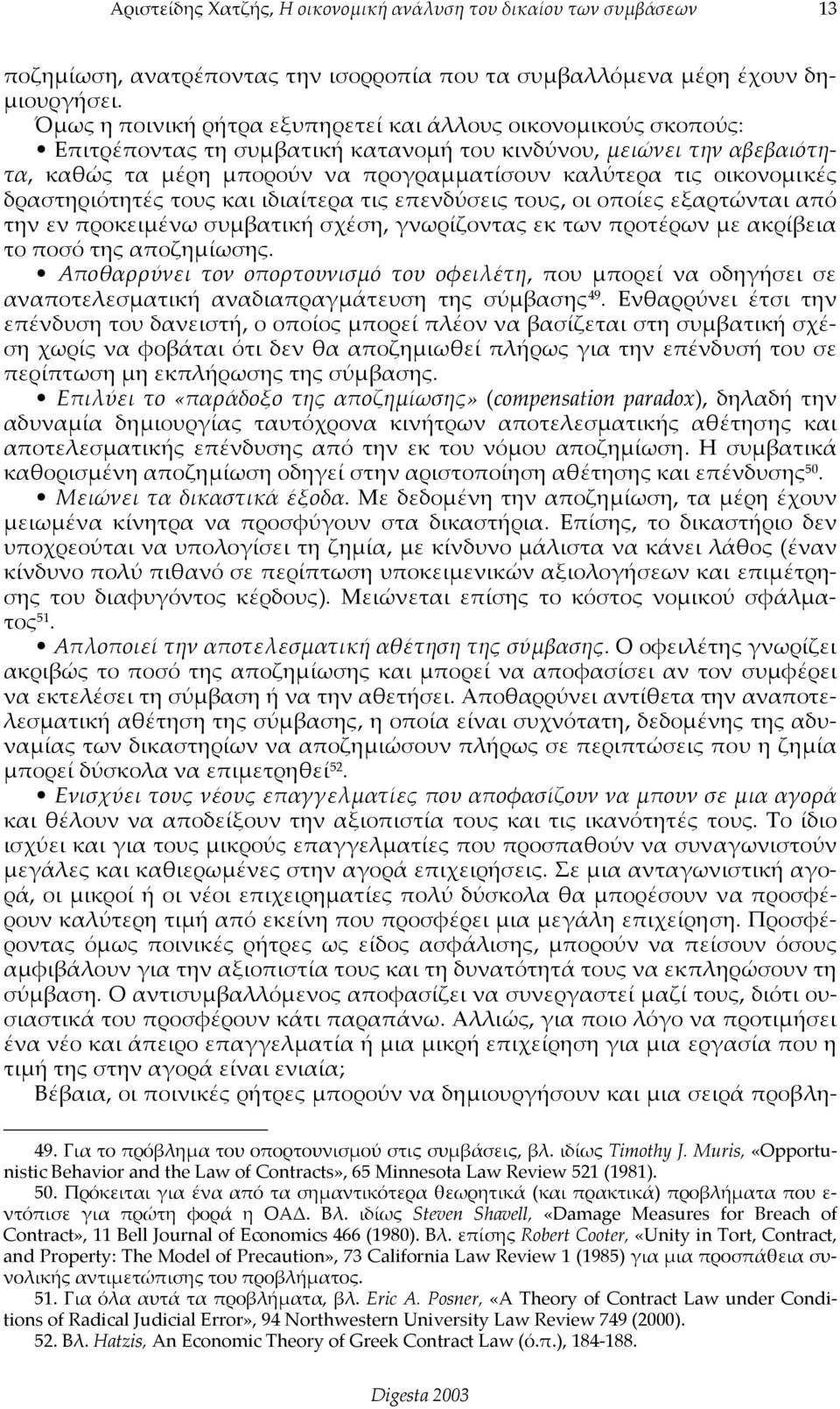 οικονομικές δραστηριότητές τους και ιδιαίτερα τις επενδύσεις τους, οι οποίες εξαρτώνται από την εν προκειμένω συμβατική σχέση, γνωρίζοντας εκ των προτέρων με ακρίβεια το ποσό της αποζημίωσης.