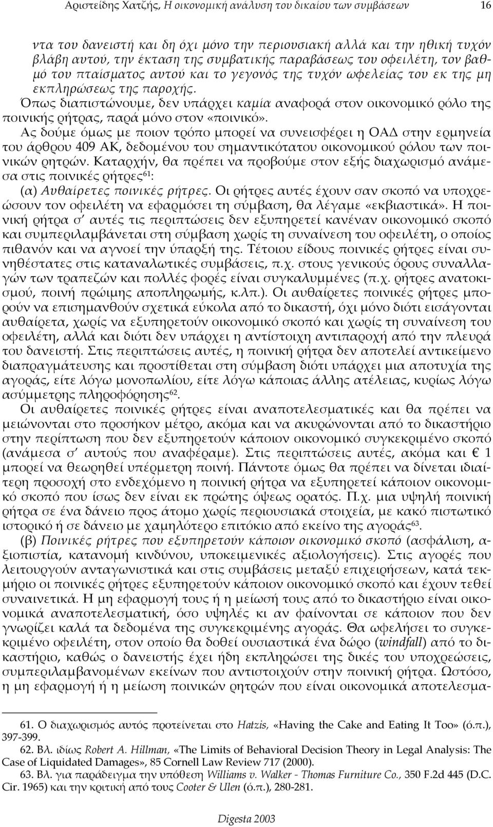 Ας δούμε όμως με ποιον τρόπο μπορεί να συνεισφέρει η ΟΑΔ στην ερμηνεία του άρθρου 409 AK, δεδομένου του σημαντικότατου οικονομικού ρόλου των ποινικών ρητρών.