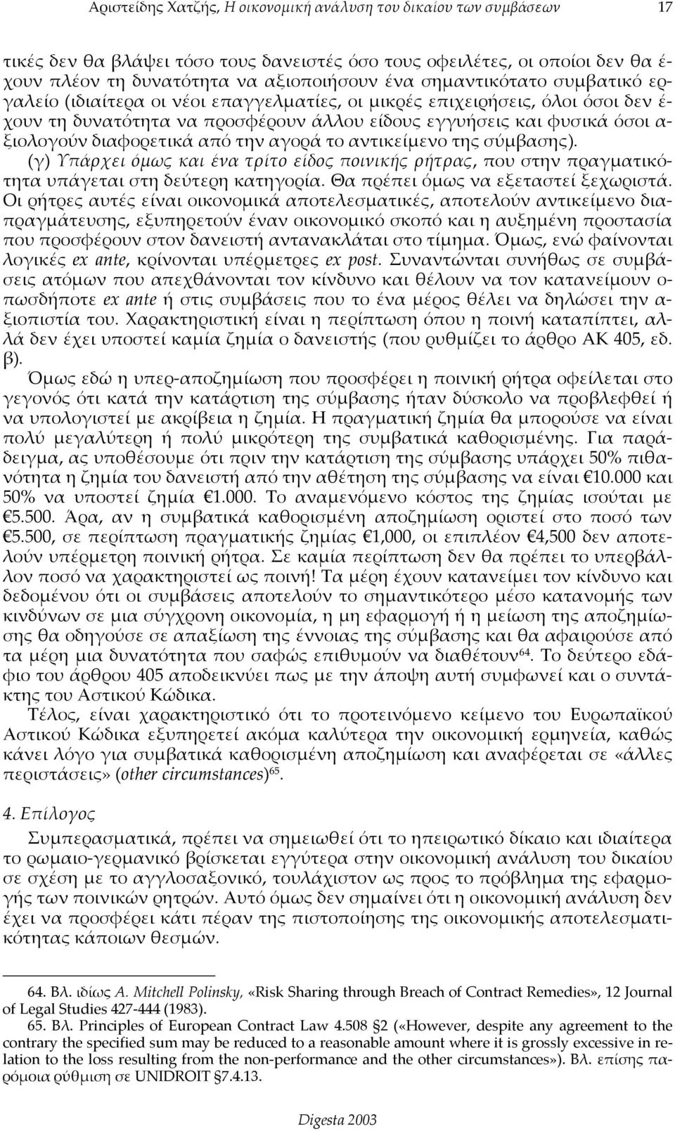 (γ) Υπάρχει όμως και ένα τρίτο είδος ποινικής ρήτρας, που στην πραγματικότητα υπάγεται στη δεύτερη κατηγορία. Θα πρέπει όμως να εξεταστεί ξεχωριστά.