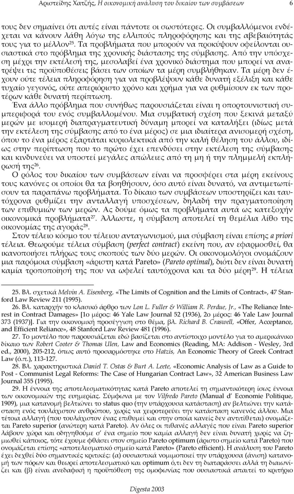 Από την υπόσχεση μέχρι την εκτέλεσή της, μεσολαβεί ένα χρονικό διάστημα που μπορεί να ανατρέψει τις προϋποθέσεις βάσει των οποίων τα μέρη συμβλήθηκαν.