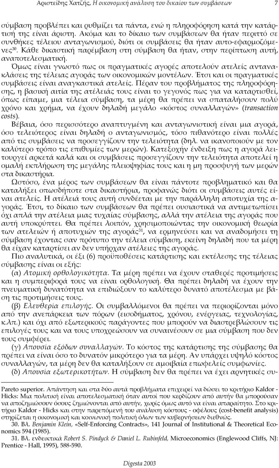 Κάθε δικαστική παρέμβαση στη σύμβαση θα ήταν, στην περίπτωση αυτή, αναποτελεσματική.