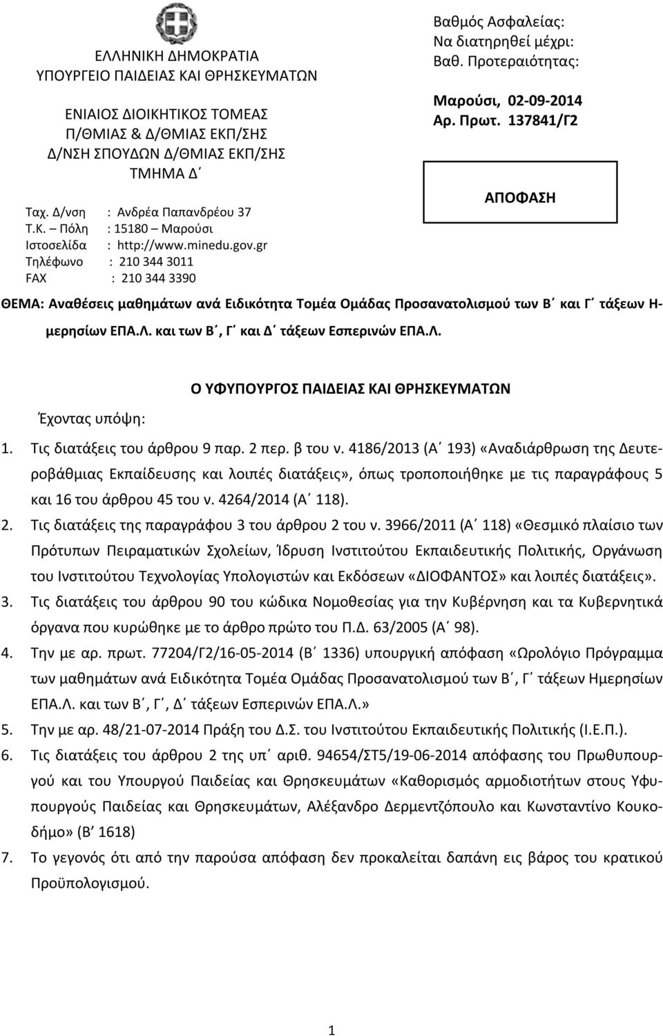 και των Β, Γ και Δ τάξεων Εσπερινών ΕΠΑ.Λ. Βαθμός Ασφαλείας: Να διατηρηθεί μέχρι: Βαθ. Προτεραιότητας: Μαρούσι, 02-09-2014 Αρ. Πρωτ.