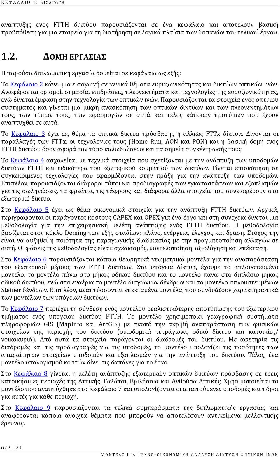 Αναφϋρονται οριςμού, ςημαςύα, επιδρϊςεισ, πλεονεκτόματα και τεχνολογύεσ τησ ευρυζωνικότητασ, ενώ δύνεται ϋμφαςη ςτην τεχνολογύα των οπτικών ινών.