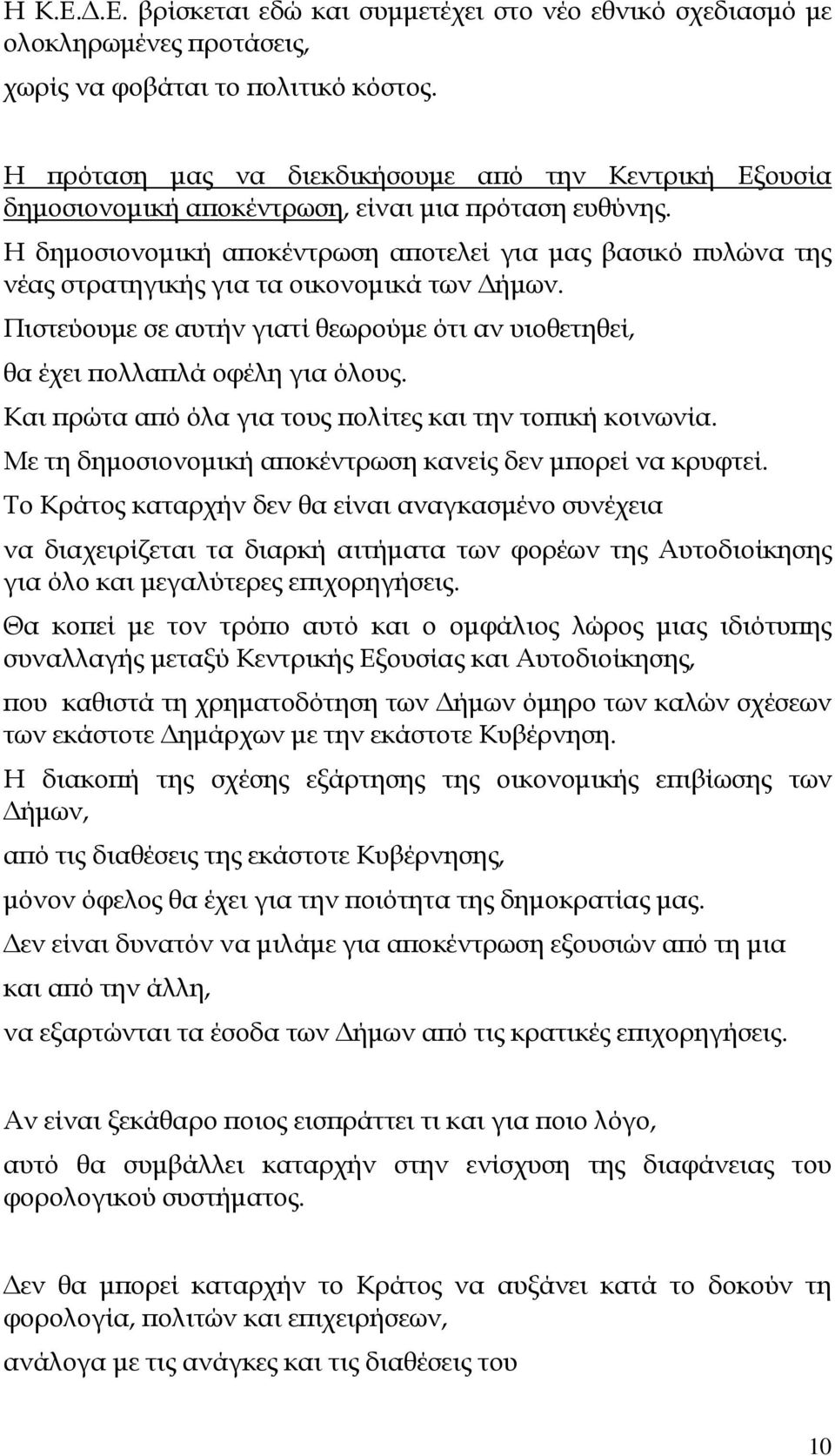 Η δηµοσιονοµική α οκέντρωση α οτελεί για µας βασικό υλώνα της νέας στρατηγικής για τα οικονοµικά των ήµων. Πιστεύουµε σε αυτήν γιατί θεωρούµε ότι αν υιοθετηθεί, θα έχει ολλα λά οφέλη για όλους.