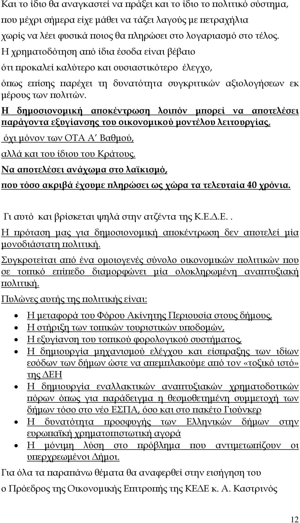 Η δηµοσιονοµική α οκέντρωση λοι όν µ ορεί να α οτελέσει αράγοντα εξυγίανσης του οικονοµικού µοντέλου λειτουργίας, όχι µόνον των ΟΤΑ Α Βαθµού, αλλά και του ίδιου του Κράτους.