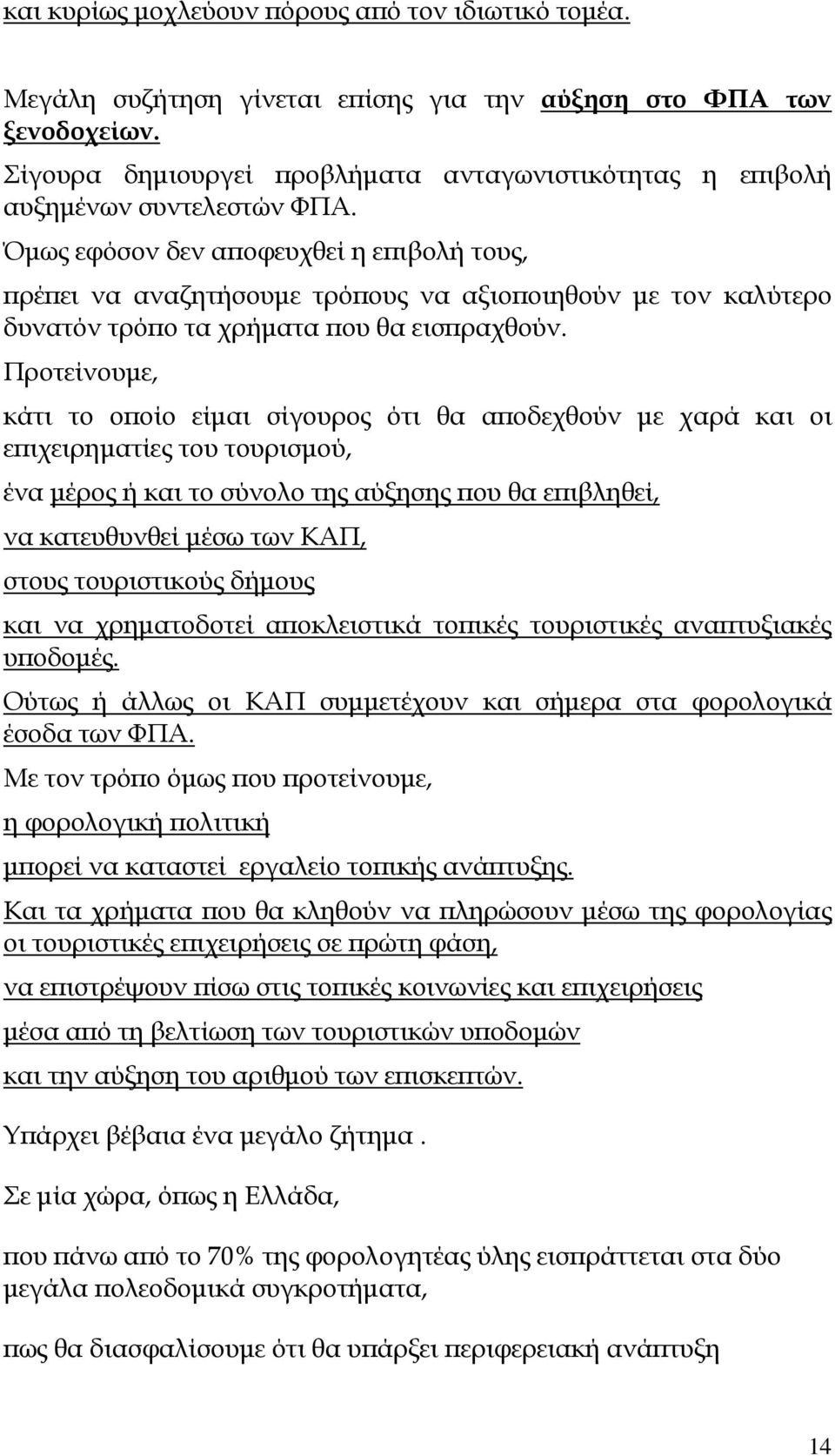 Όµως εφόσον δεν α οφευχθεί η ε ιβολή τους, ρέ ει να αναζητήσουµε τρό ους να αξιο οιηθούν µε τον καλύτερο δυνατόν τρό ο τα χρήµατα ου θα εισ ραχθούν.