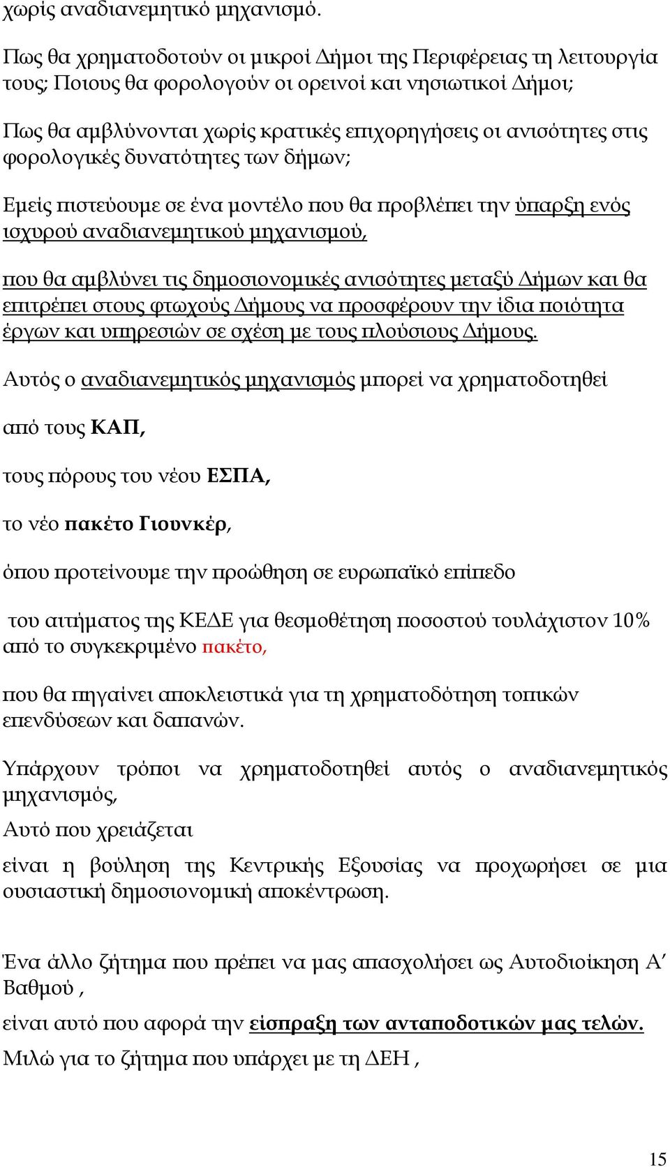 φορολογικές δυνατότητες των δήµων; Εµείς ιστεύουµε σε ένα µοντέλο ου θα ροβλέ ει την ύ αρξη ενός ισχυρού αναδιανεµητικού µηχανισµού, ου θα αµβλύνει τις δηµοσιονοµικές ανισότητες µεταξύ ήµων και θα ε