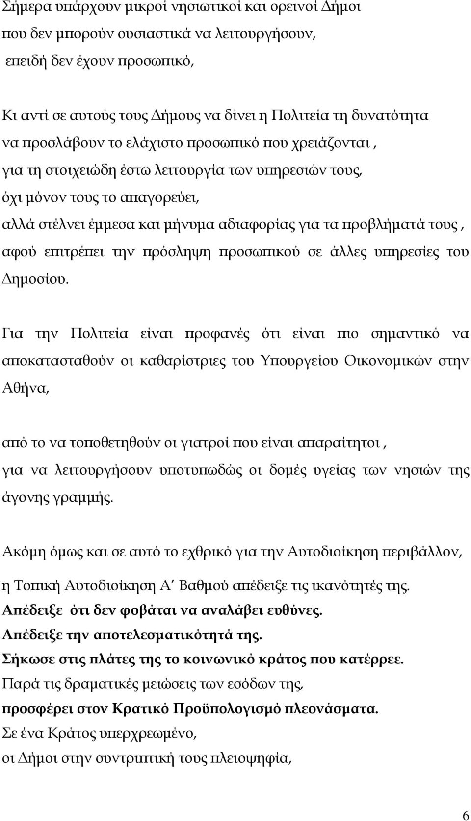 ει την ρόσληψη ροσω ικού σε άλλες υ ηρεσίες του ηµοσίου.