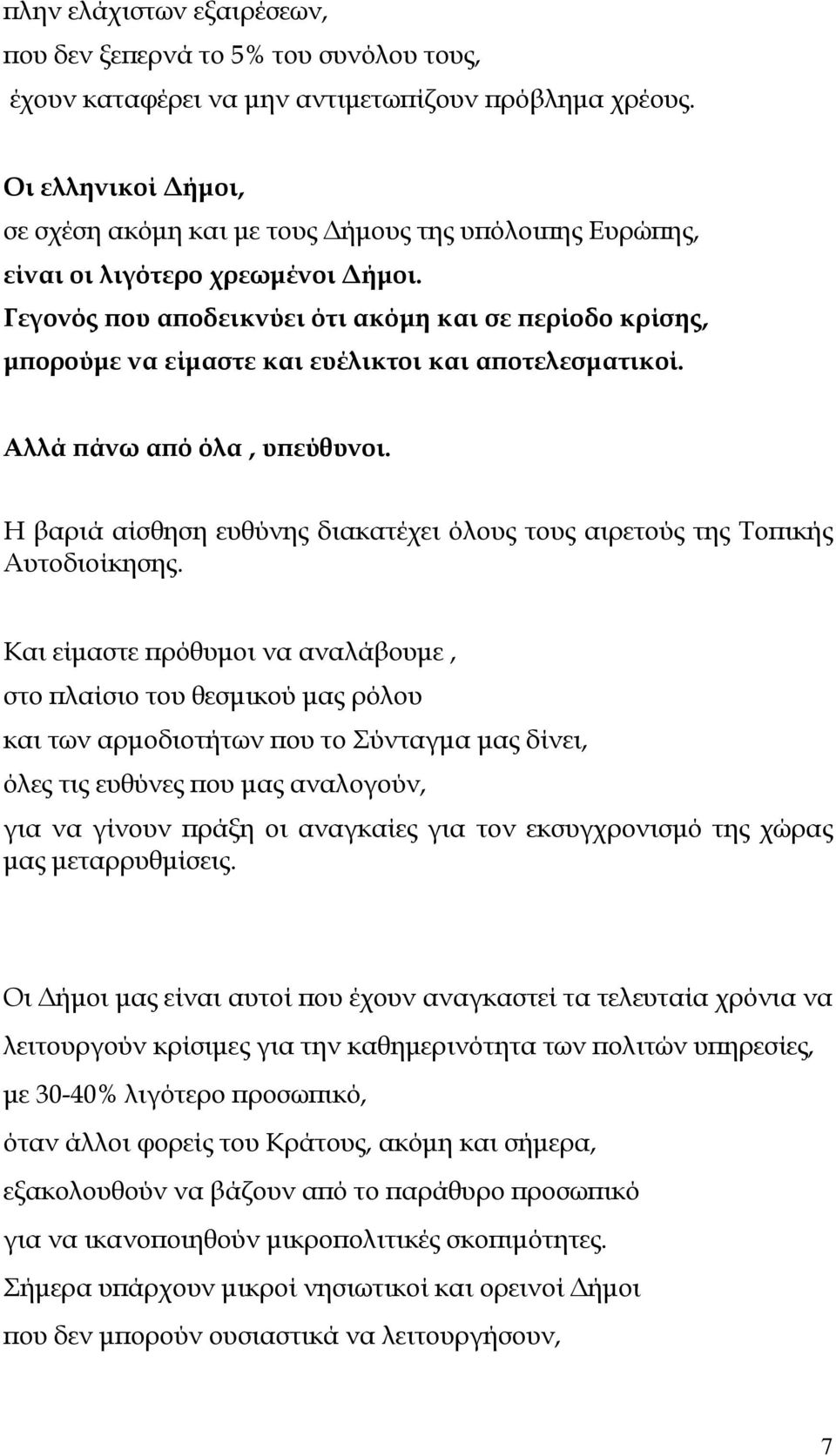 Γεγονός ου α οδεικνύει ότι ακόµη και σε ερίοδο κρίσης, µ ορούµε να είµαστε και ευέλικτοι και α οτελεσµατικοί. Αλλά άνω α ό όλα, υ εύθυνοι.