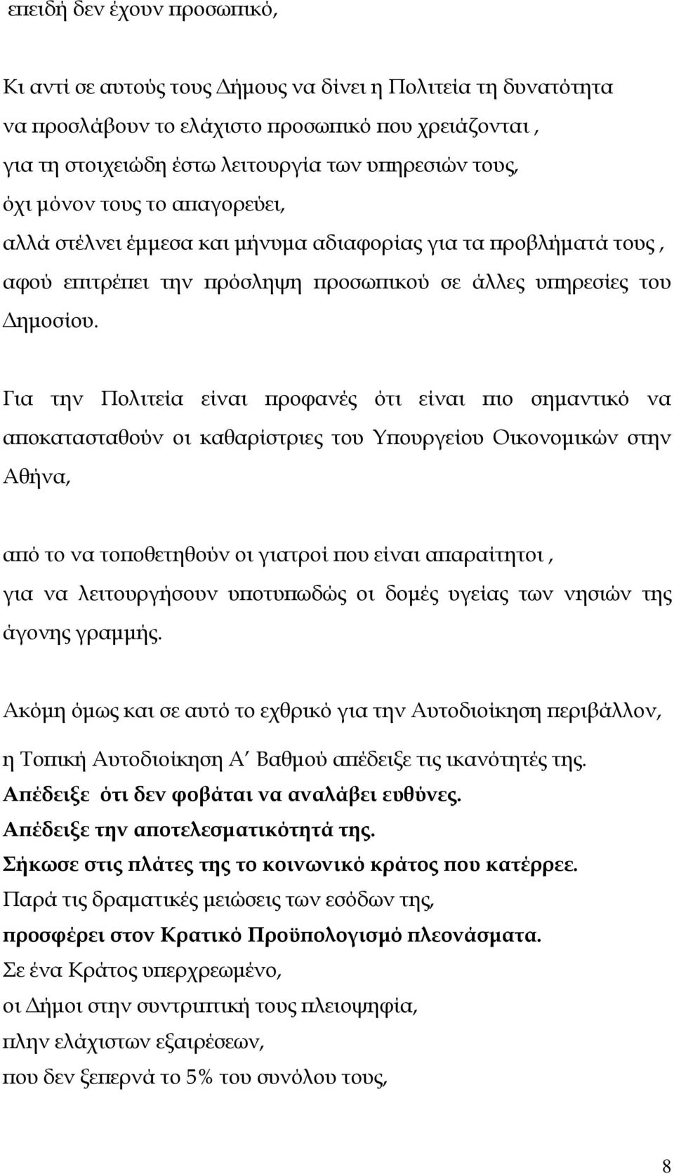 Για την Πολιτεία είναι ροφανές ότι είναι ιο σηµαντικό να α οκατασταθούν οι καθαρίστριες του Υ ουργείου Οικονοµικών στην Αθήνα, α ό το να το οθετηθούν οι γιατροί ου είναι α αραίτητοι, για να