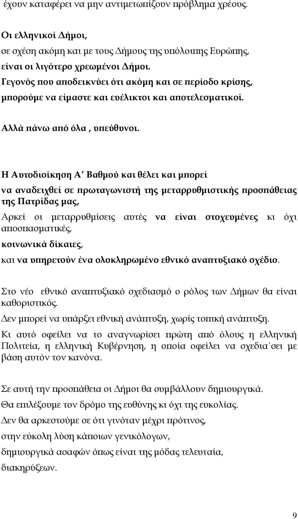 Η Αυτοδιοίκηση Α Βαθµού και θέλει και µ ορεί να αναδειχθεί σε ρωταγωνιστή της µεταρρυθµιστικής ροσ άθειας της Πατρίδας µας, Αρκεί οι µεταρρυθµίσεις αυτές να είναι στοχευµένες κι όχι α οσ ασµατικές,