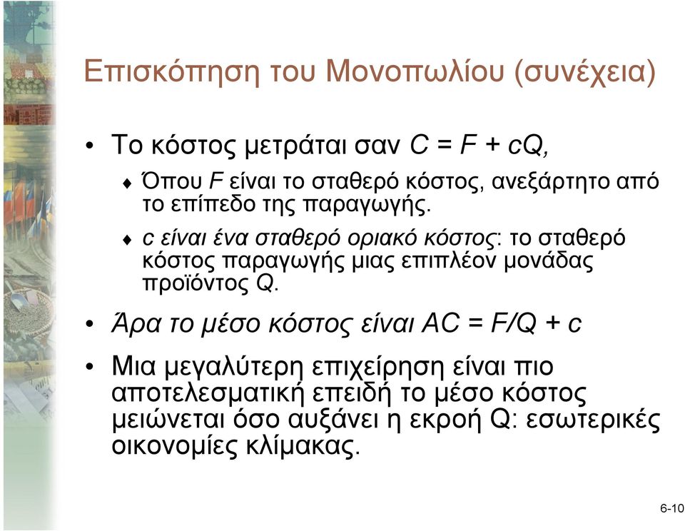 c είναι ένα σταθερό οριακό κόστος: το σταθερό κόστος παραγωγής μιας επιπλέον μονάδας προϊόντος Q.