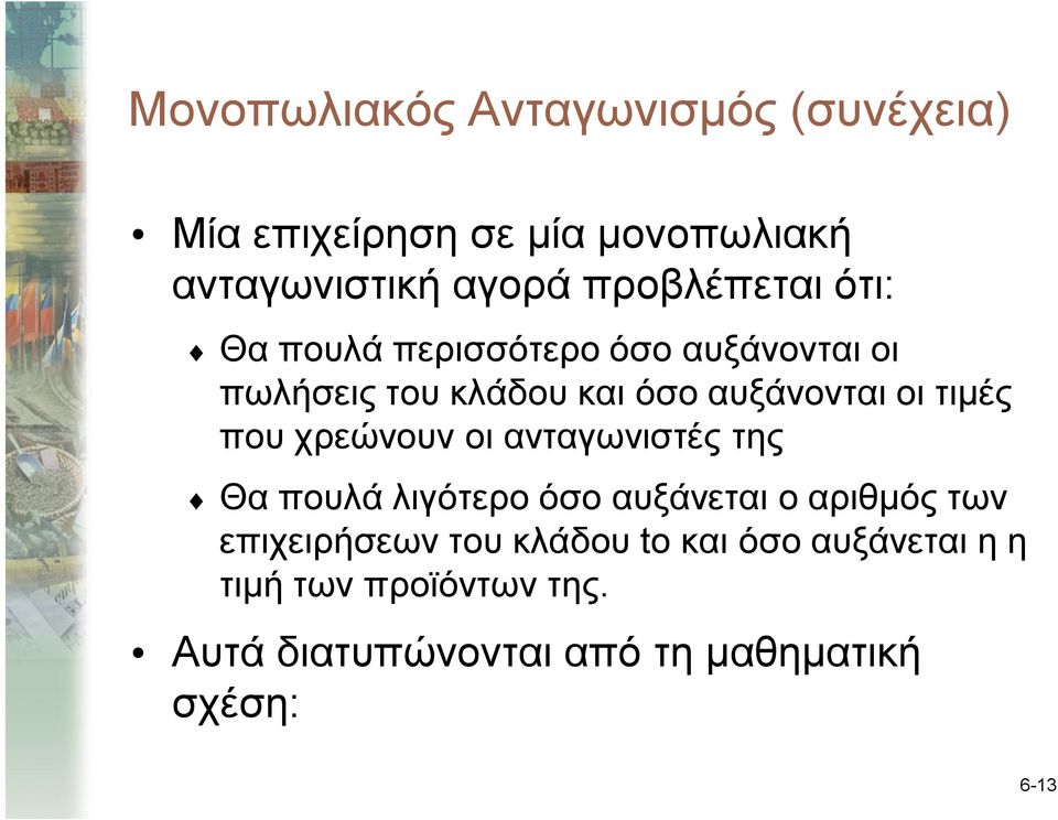 τιμές που χρεώνουν οι ανταγωνιστές της Θα πουλά λιγότερο όσο αυξάνεται ο αριθμός των επιχειρήσεων