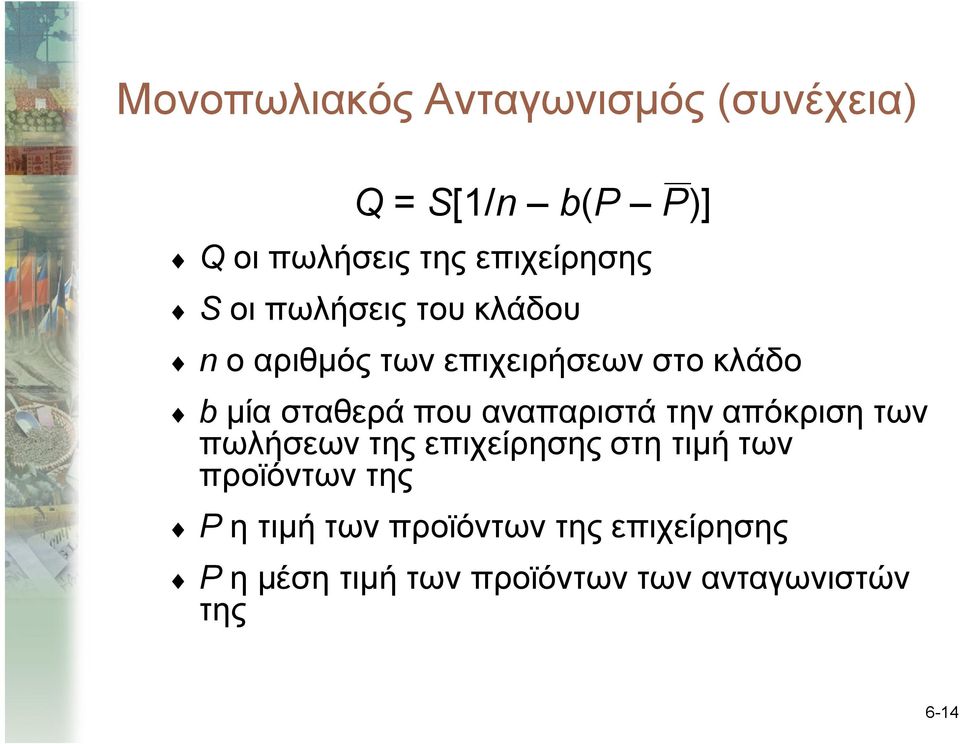 αναπαριστά την απόκριση των πωλήσεων της επιχείρησης στη τιμή των προϊόντων της P η