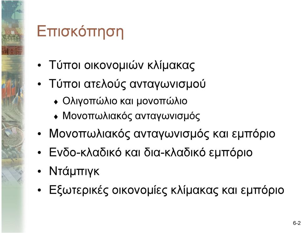 ανταγωνισμός Μονοπωλιακός ανταγωνισμός και εμπόριο