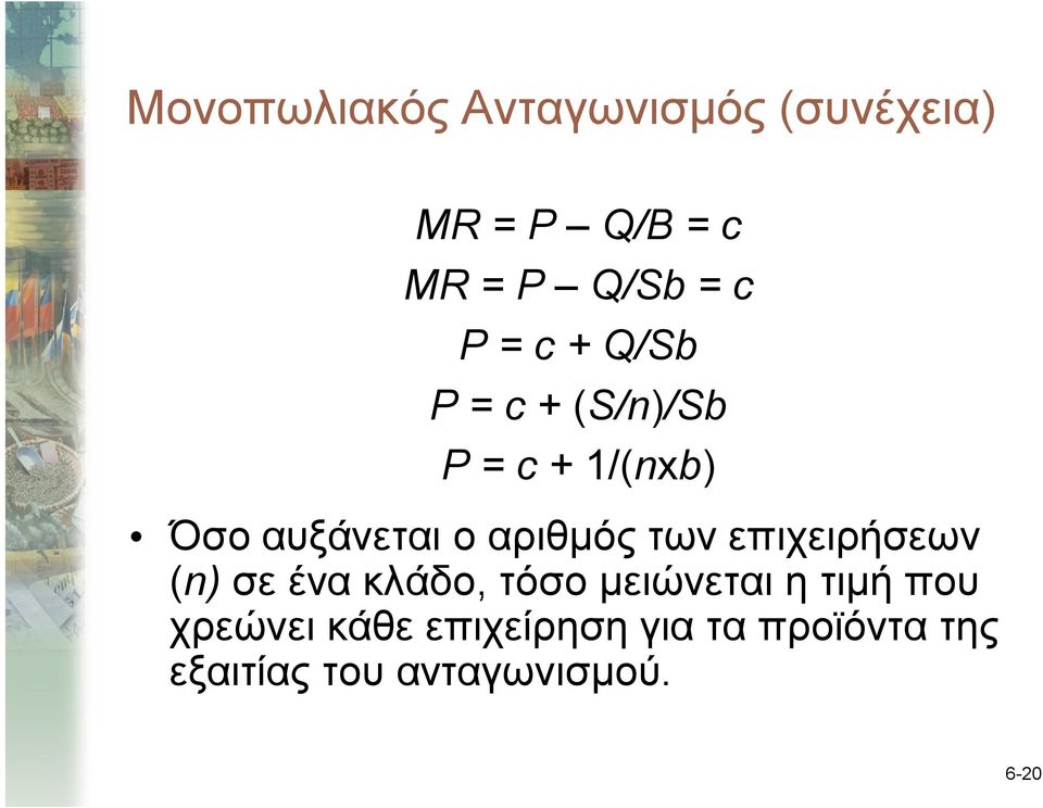 αριθμός των επιχειρήσεων (n) σε ένα κλάδο, τόσο μειώνεται η τιμή που