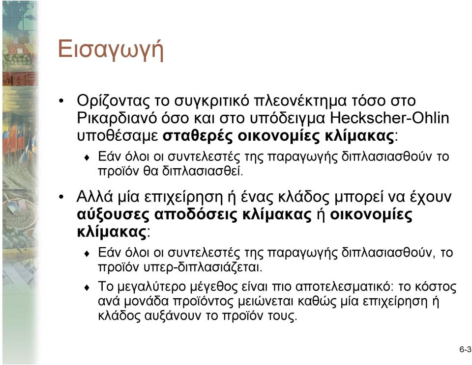 Αλλά μία επιχείρηση ή ένας κλάδος μπορεί να έχουν αύξουσες αποδόσεις κλίμακας ή οικονομίες κλίμακας: Εάν όλοι οι συντελεστές της παραγωγής