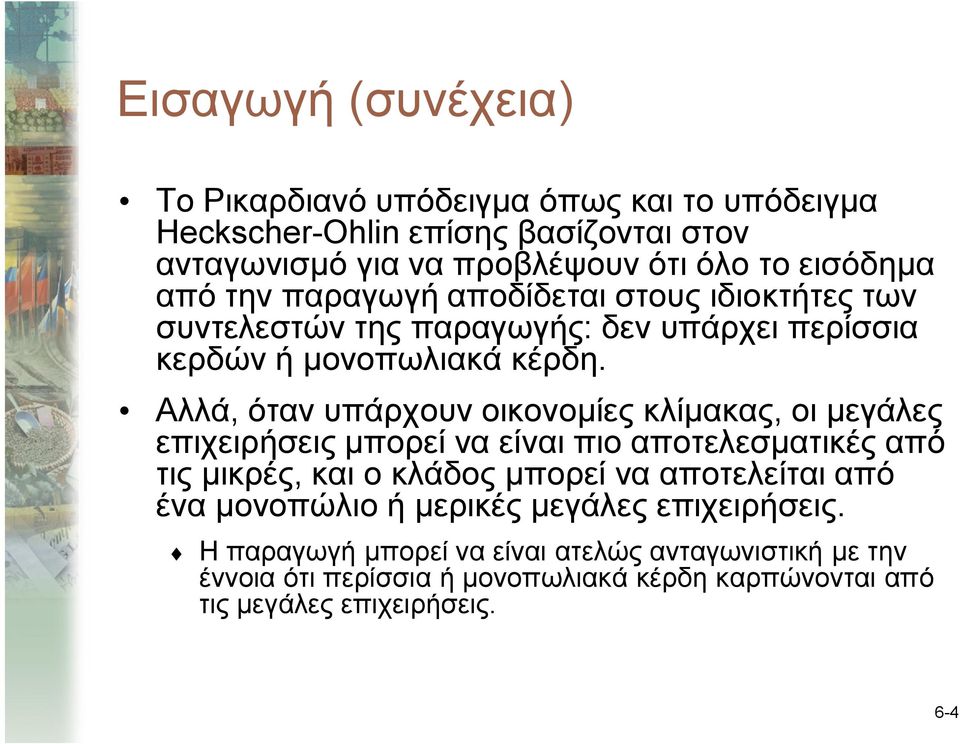 Αλλά, όταν υπάρχουν οικονομίες κλίμακας, οι μεγάλες επιχειρήσεις μπορεί να είναι πιο αποτελεσματικές από τις μικρές, και ο κλάδος μπορεί να αποτελείται από