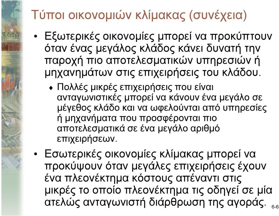 Πολλές μικρές επιχειρήσεις που είναι ανταγωνιστικές μπορεί να κάνουν ένα μεγάλο σε μέγεθος κλάδο και να ωφελούνται από υπηρεσίες ή μηχανήματα που