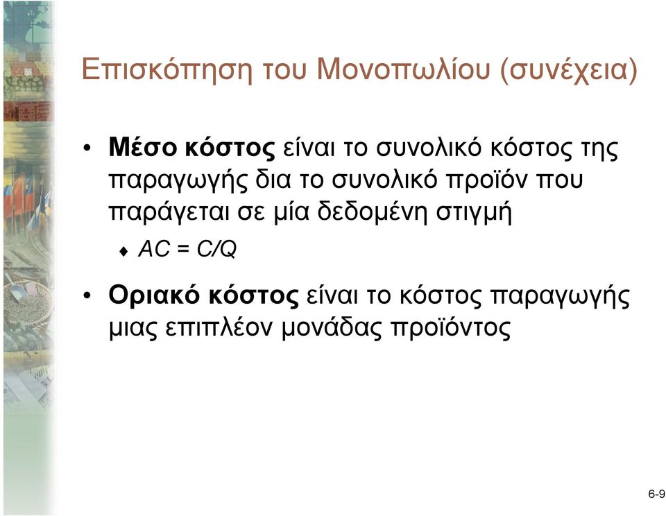 παράγεται σε μία δεδομένη στιγμή AC = C/Q Οριακό κόστος