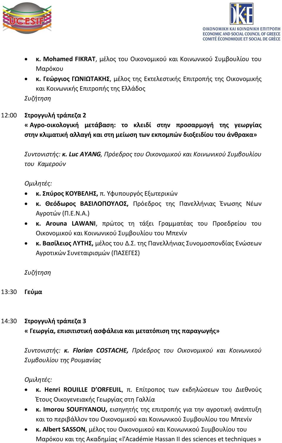 ςτθν κλιματικι αλλαγι και ςτθ μείωςθ των εκπομπών διοξειδίου του άνκρακα» υντονιςτισ: κ. Luc AYANG, Πρόεδροσ του Οικονομικοφ και Κοινωνικοφ υμβουλίου του Καμεροφν κ. πφροσ ΚΟΤΒΕΛΗ, π.