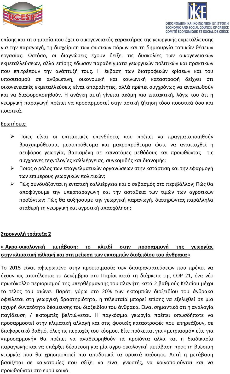 Η ζκβαςθ των διατροφικϊν κρίςεων και του υποςιτιςμοφ ςε ανκρϊπινθ, οικονομικι και κοινωνικι καταςτροφι δείχνει ότι οικογενειακζσ εκμεταλλεφςεισ είναι απαραίτθτεσ, αλλά πρζπει ςυγχρόνωσ να ανανεωκοφν