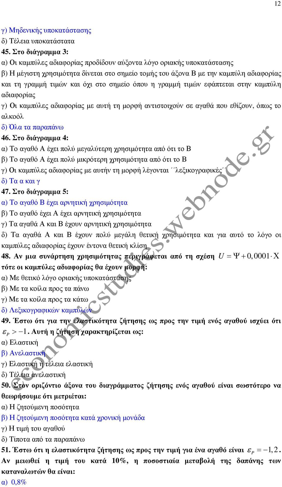όχι στο σηµείο όπου η γραµµή τιµών εφάπτεται στην καµπύλη αδιαφορίας γ) Οι καµπύλες αδιαφορίας µε αυτή τη µορφή αντιστοιχούν σε αγαθά που εθίζουν, όπως το αλκοόλ δ) Όλα τα παραπάνω 46.