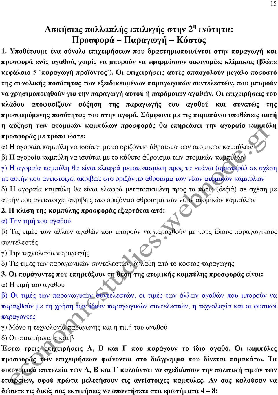 Οι επιχειρήσεις αυτές απασχολούν µεγάλο ποσοστό της συνολικής ποσότητας των εξειδικευµένων παραγωγικών συντελεστών, που µπορούν να χρησιµοποιηθούν για την παραγωγή αυτού ή παρόµοιων αγαθών.