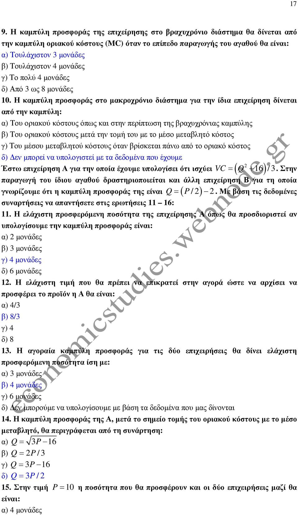 Η καµπύλη προσφοράς στο µακροχρόνιο διάστηµα για την ίδια επιχείρηση δίνεται από την καµπύλη: α) Του οριακού κόστους όπως και στην περίπτωση της βραχυχρόνιας καµπύλης β) Του οριακού κόστους µετά την