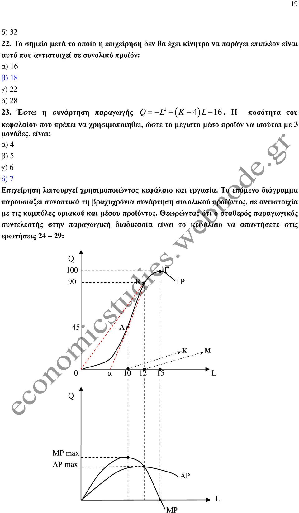 Η ποσότητα του κεφαλαίου που πρέπει να χρησιµοποιηθεί, ώστε το µέγιστο µέσο προϊόν να ισούται µε 3 µονάδες, είναι: α) 4 β) 5 γ) 6 δ) 7 Επιχείρηση λειτουργεί χρησιµοποιώντας κεφάλαιο και