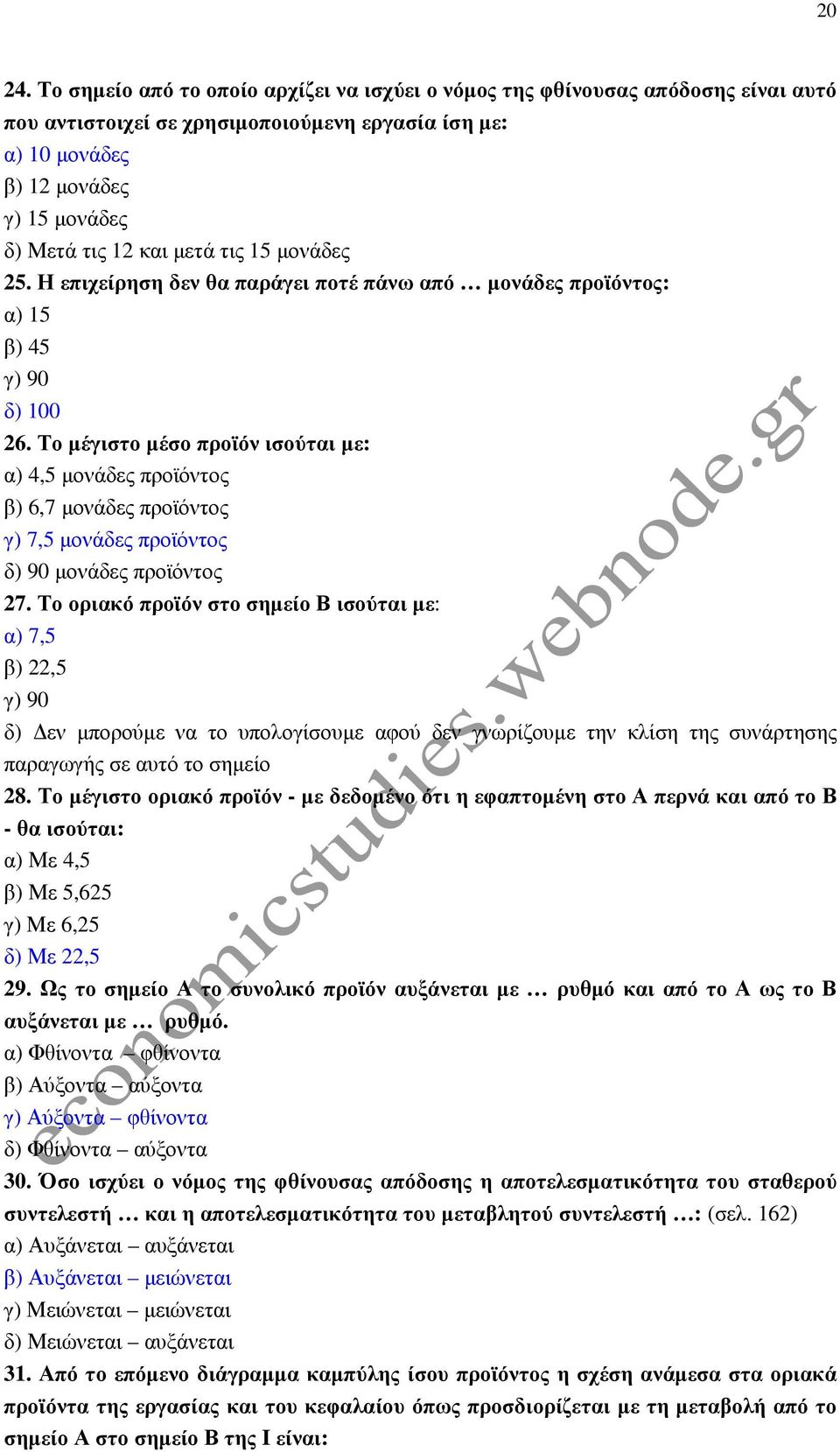 µετά τις 15 µονάδες 25. Η επιχείρηση δεν θα παράγει ποτέ πάνω από µονάδες προϊόντος: α) 15 β) 45 γ) 90 δ) 100 26.