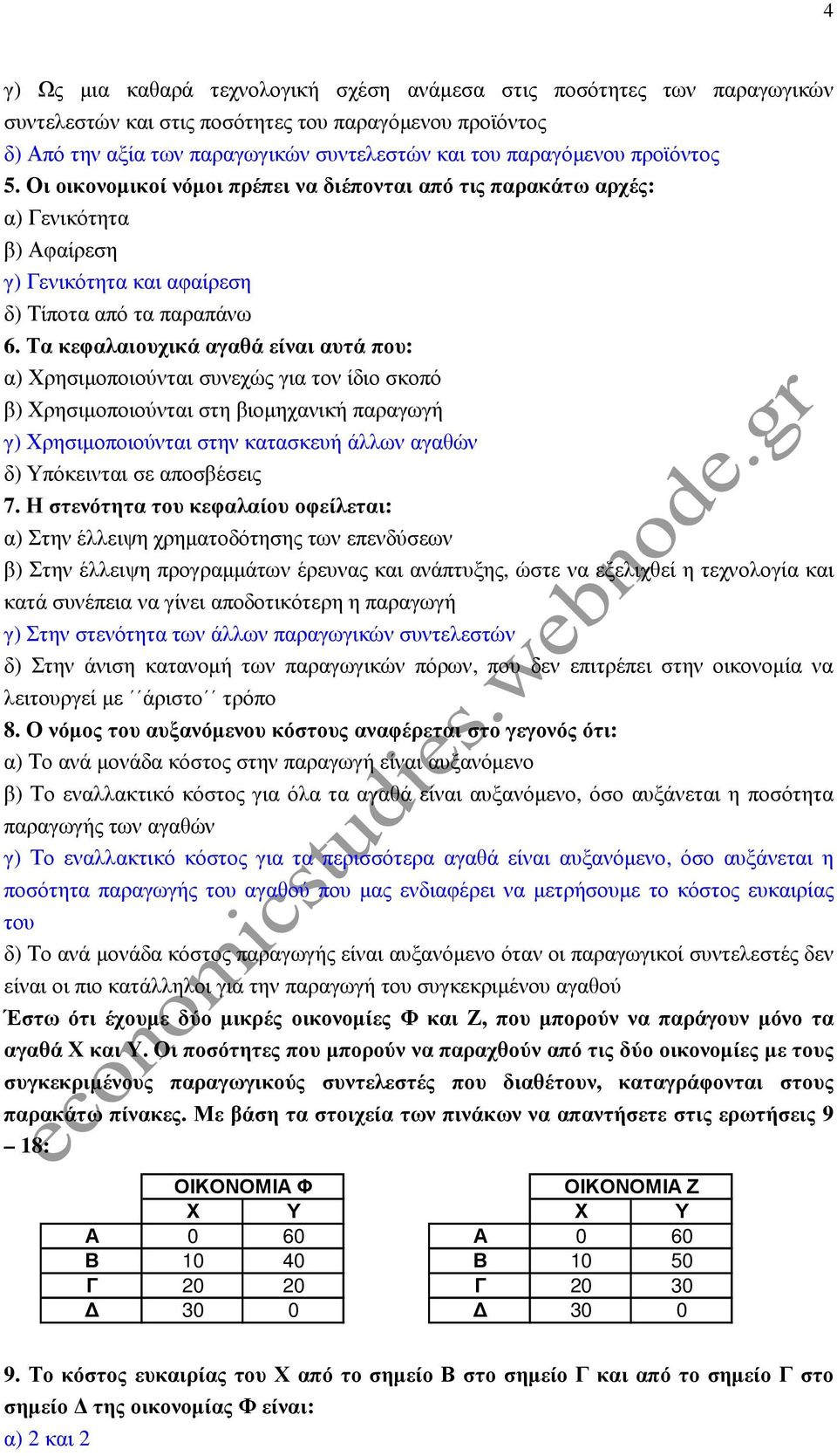 Τα κεφαλαιουχικά αγαθά είναι αυτά που: α) Χρησιµοποιούνται συνεχώς για τον ίδιο σκοπό β) Χρησιµοποιούνται στη βιοµηχανική παραγωγή γ) Χρησιµοποιούνται στην κατασκευή άλλων αγαθών δ) Υπόκεινται σε