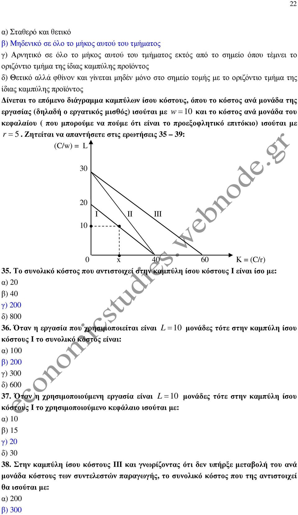 εργασίας (δηλαδή ο εργατικός µισθός) ισούται µε w= 10 και το κόστος ανά µονάδα του κεφαλαίου ( που µπορούµε να πούµε ότι είναι το προεξοφλητικό επιτόκιο) ισούται µε r= 5.