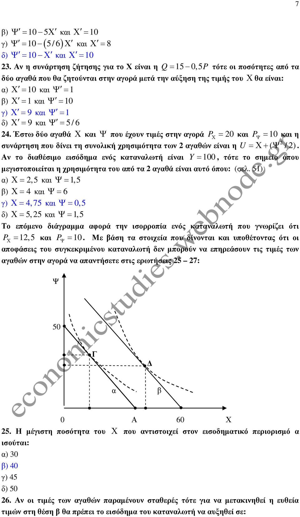 = 9 και Ψ = 1 δ) Χ = 9 και Ψ = 5 / 6 24.
