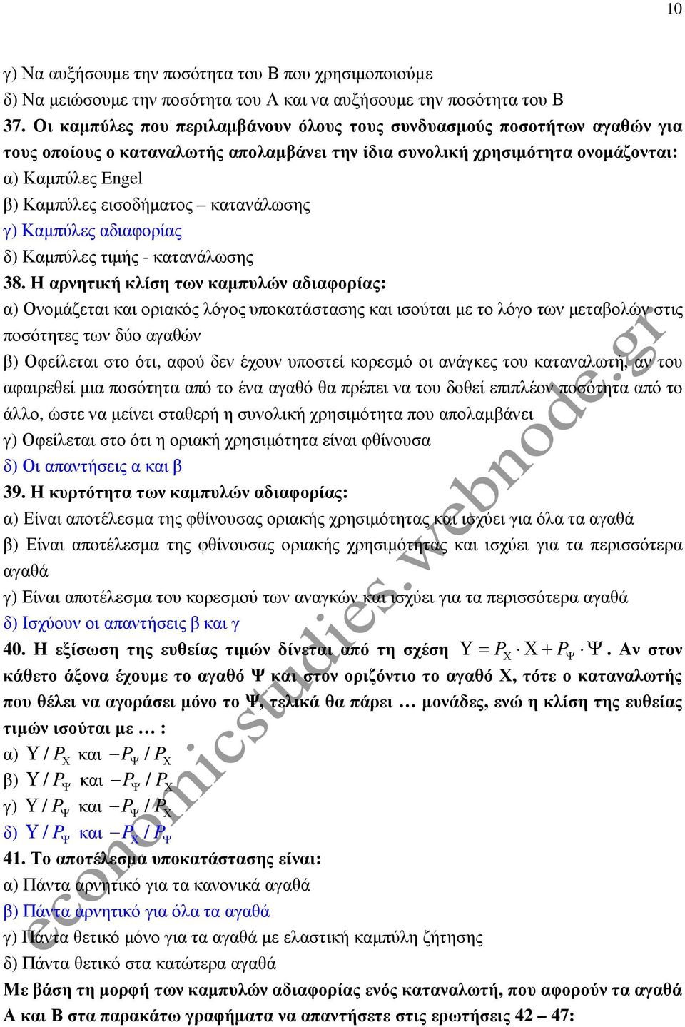κατανάλωσης γ) Καµπύλες αδιαφορίας δ) Καµπύλες τιµής - κατανάλωσης 38.