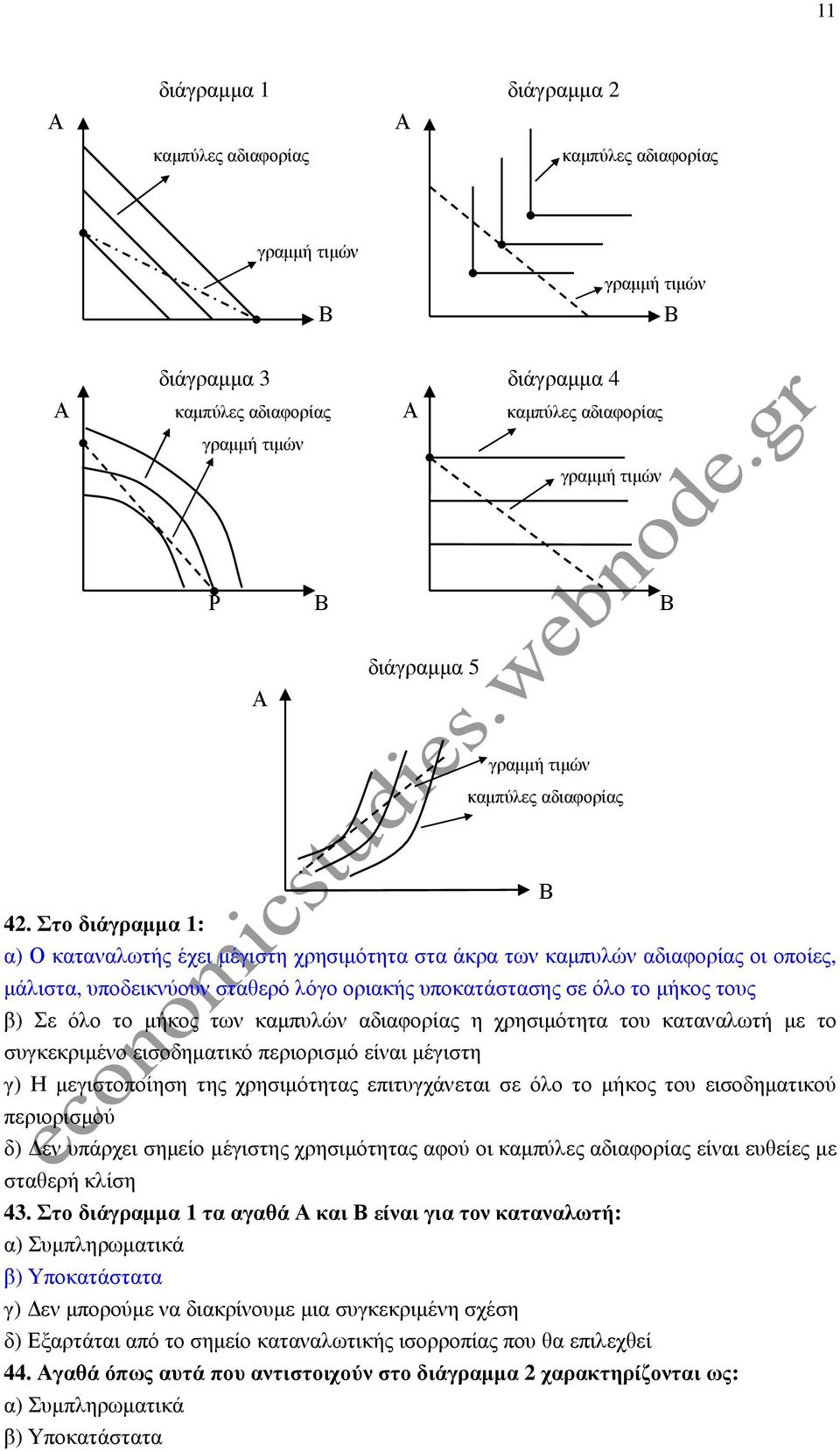 Στο διάγραµµα 1: α) Ο καταναλωτής έχει µέγιστη χρησιµότητα στα άκρα των καµπυλών αδιαφορίας οι οποίες, µάλιστα, υποδεικνύουν σταθερό λόγο οριακής υποκατάστασης σε όλο το µήκος τους β) Σε όλο το µήκος