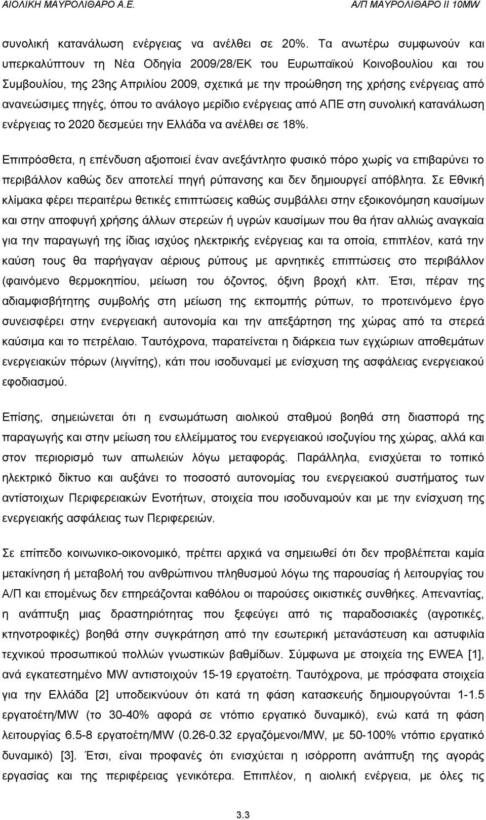 πηγές, όπου το ανάλογο μερίδιο ενέργειας από ΑΠΕ στη συνολική κατανάλωση ενέργειας το 2020 δεσμεύει την Ελλάδα να ανέλθει σε 18%.