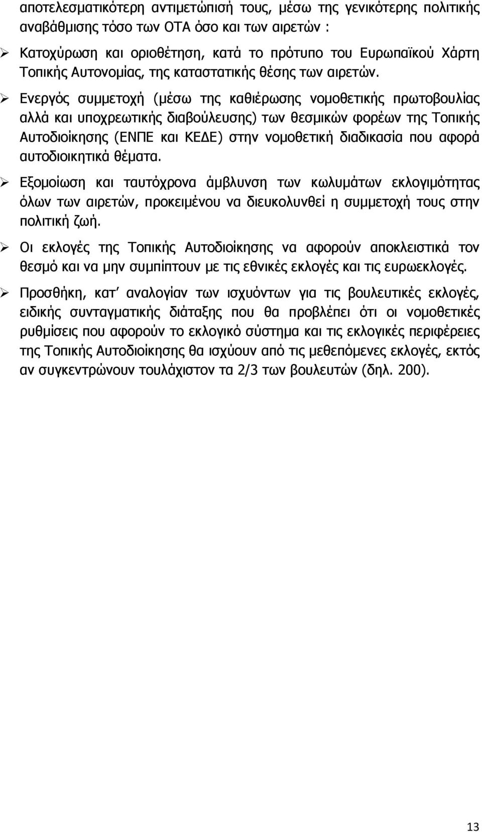 Ενεργός συµµετοχή (µέσω της καθιέρωσης νοµοθετικής πρωτοβουλίας αλλά και υποχρεωτικής διαβούλευσης) των θεσµικών φορέων της Τοπικής Αυτοδιοίκησης (ΕΝΠΕ και ΚΕ Ε) στην νοµοθετική διαδικασία που αφορά