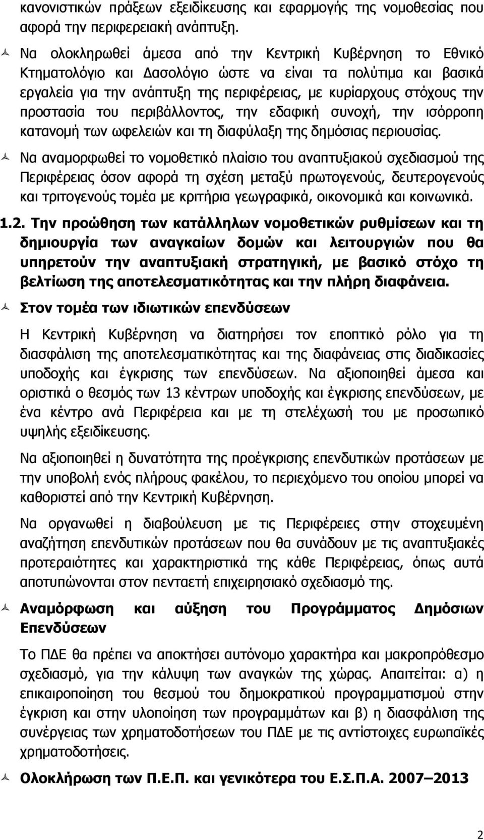 του περιβάλλοντος, την εδαφική συνοχή, την ισόρροπη κατανοµή των ωφελειών και τη διαφύλαξη της δηµόσιας περιουσίας.