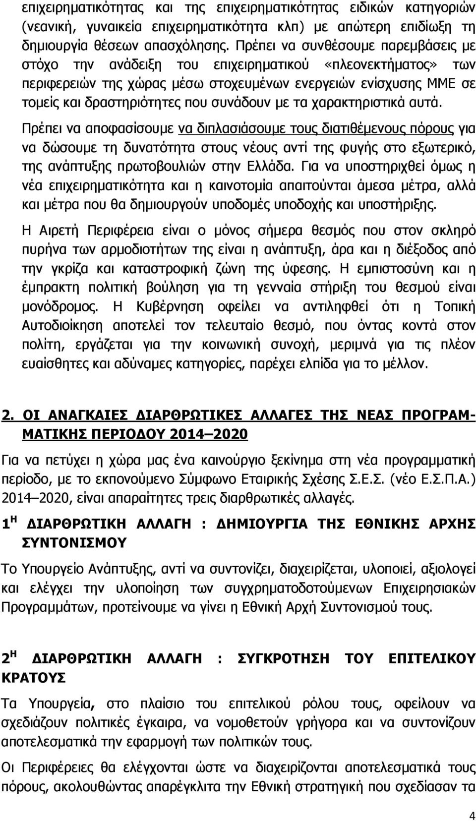 συνάδουν µε τα χαρακτηριστικά αυτά.