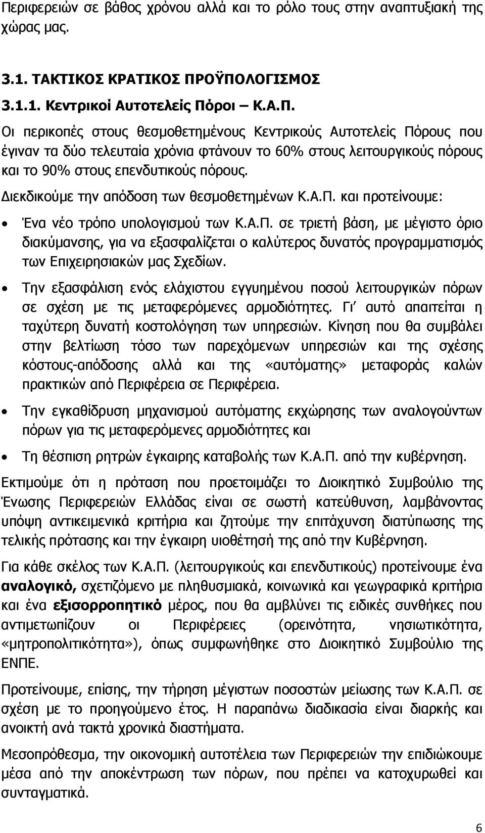 Την εξασφάλιση ενός ελάχιστου εγγυηµένου ποσού λειτουργικών πόρων σε σχέση µε τις µεταφερόµενες αρµοδιότητες. Γι αυτό απαιτείται η ταχύτερη δυνατή κοστολόγηση των υπηρεσιών.