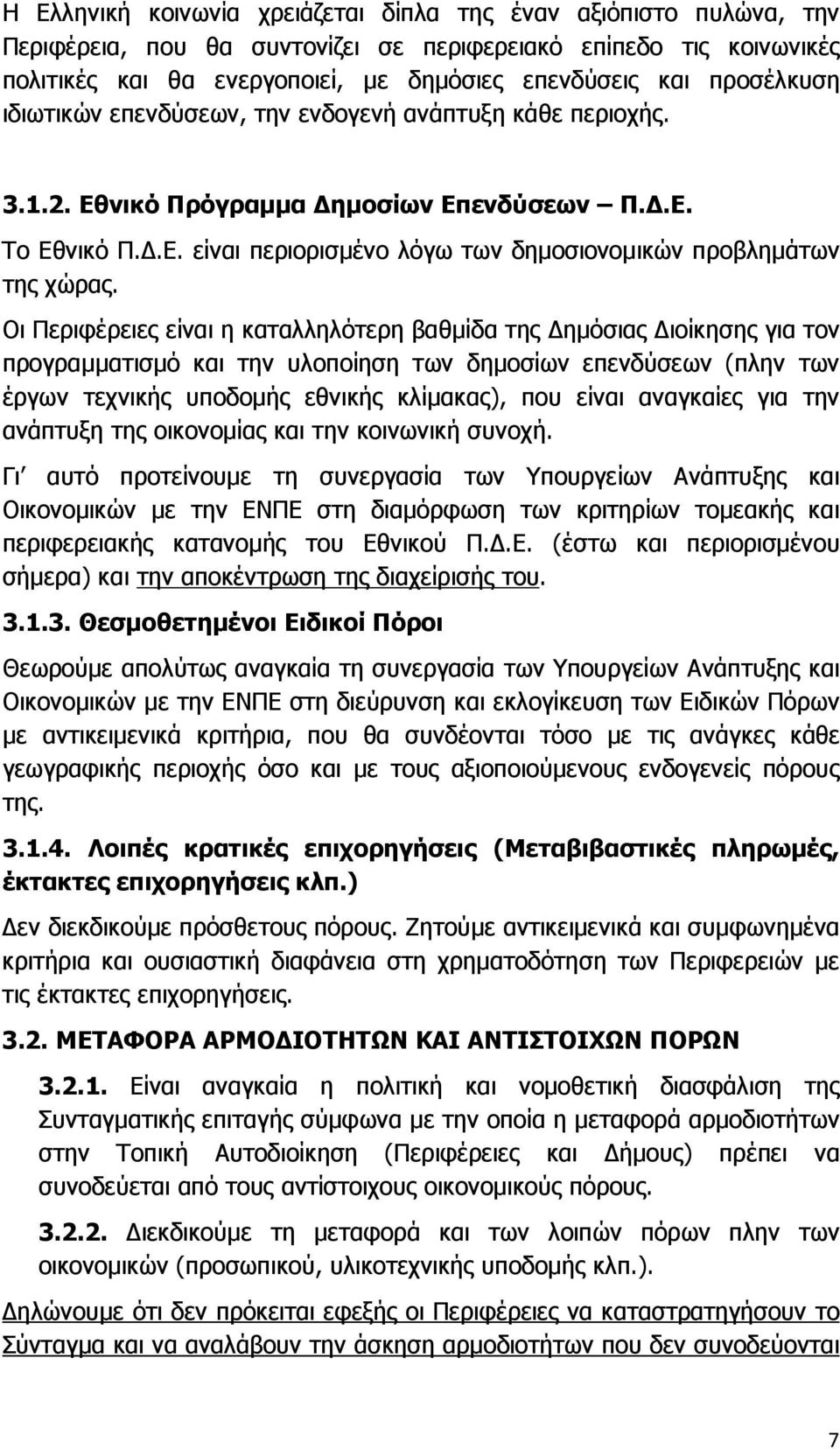 Οι Περιφέρειες είναι η καταλληλότερη βαθµίδα της ηµόσιας ιοίκησης για τον προγραµµατισµό και την υλοποίηση των δηµοσίων επενδύσεων (πλην των έργων τεχνικής υποδοµής εθνικής κλίµακας), που είναι