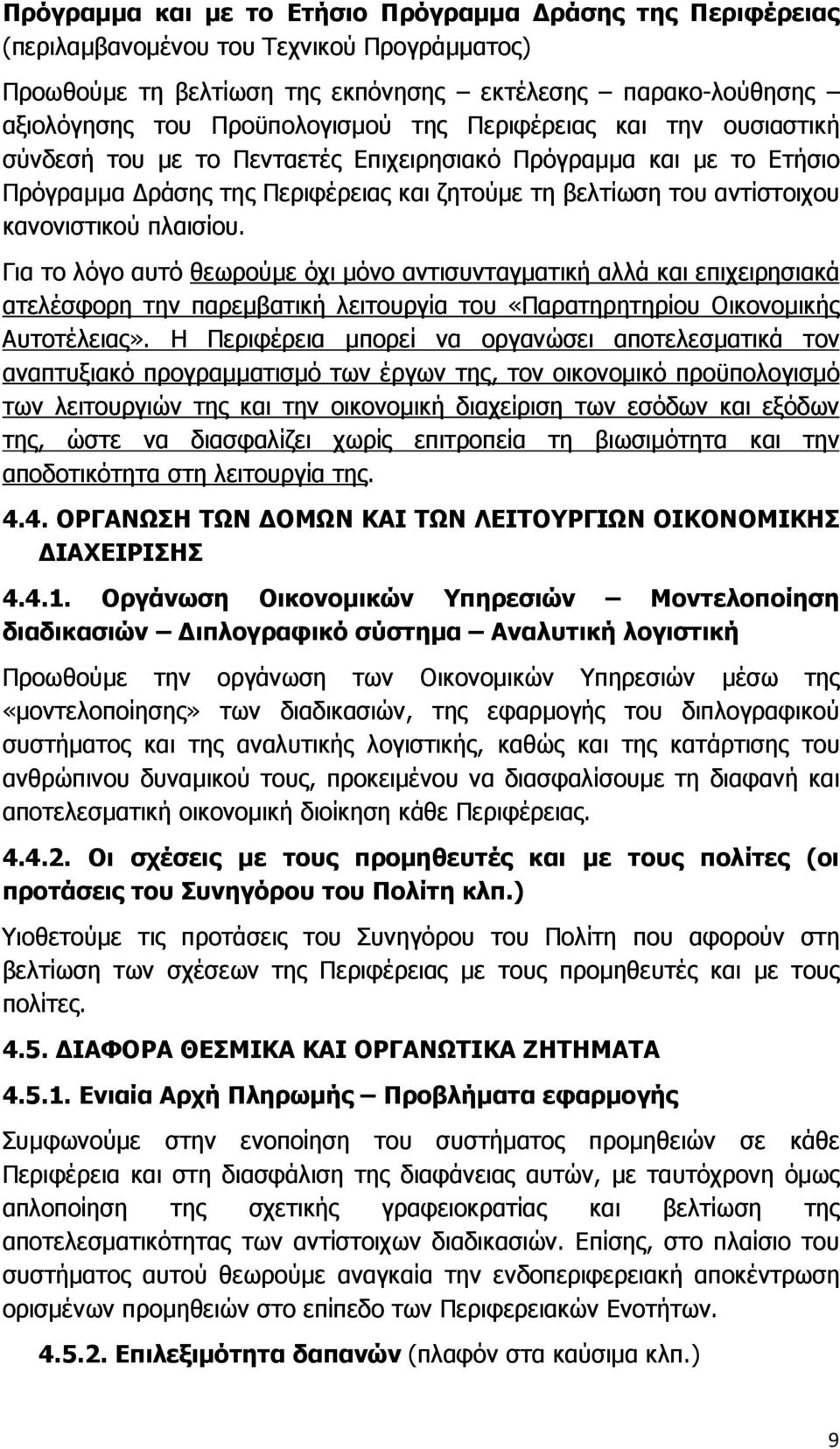 Για το λόγο αυτό θεωρούµε όχι µόνο αντισυνταγµατική αλλά και επιχειρησιακά ατελέσφορη την παρεµβατική λειτουργία του «Παρατηρητηρίου Οικονοµικής Αυτοτέλειας».