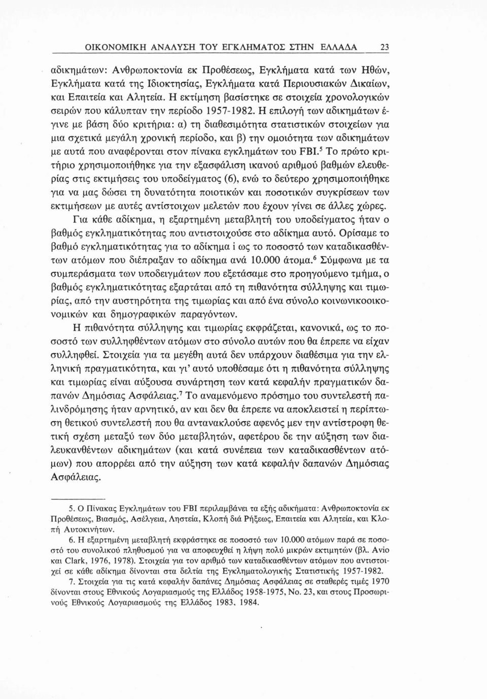 Η επιλογή των αδικημάτων έ γινε με βάση δύο κριτήρια: α) τη διαθεσιμότητα στατιστικών στοιχείων για μια σχετικά μεγάλη χρονική περίοδο, και β) την ομοιότητα των αδικημάτων με αυτά που αναφέρονται