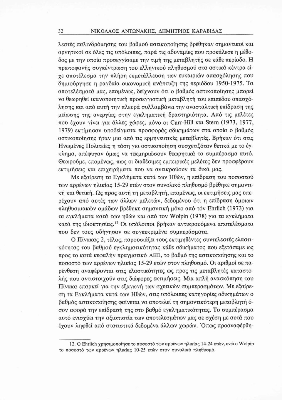 Η πρωτοφανής συγκέντρωση του ελληνικού πληθυσμού στα αστικά κέντρα είχε αποτέλεσμα την πλήρη εκμετάλλευση των ευκαιριών απασχόλησης που δημιούργησε η ραγδαία οικονομική ανάπτυξη της περιόδου