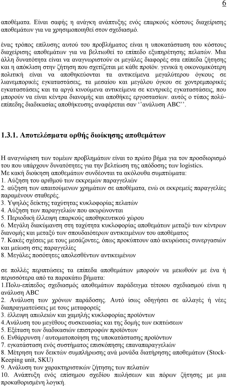 Μια άλλη δυνατότητα είναι να αναγνωριστούν οι μεγάλες διαφορές στα επίπεδα ζήτησης και η απόκλιση στην ζήτηση που σχετίζεται με κάθε προϊόν.